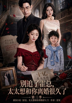 别追了霍总,太太想和你离婚很久了第三季(98集) 别追了霍总,太太想和你离婚很久了第三季(98集)视频在线看