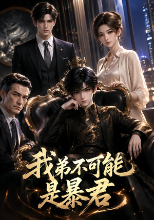 我弟不可能是暴君？（76集）短剧免费分享