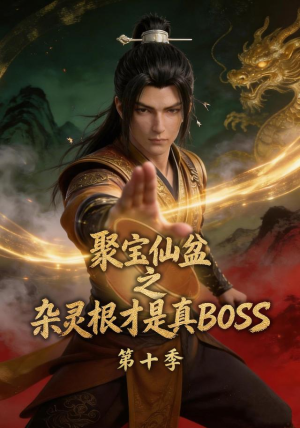 聚宝仙盆之杂灵根才是真BOSS第十季（200集）独家短剧免费看