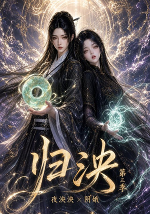 归泱第三季(118集) 归泱第三季(118集)短剧爆款推荐