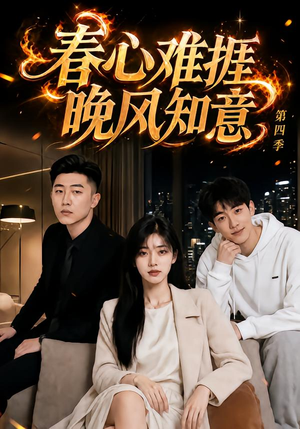 春心难捱,晚风知意第四季(125集) 春心难捱,晚风知意第四季(125集)好看上头短剧