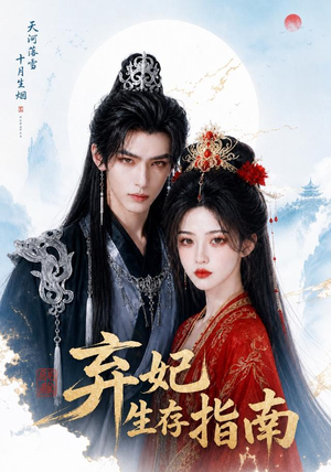 弃妃生存指南(100集) 弃妃生存指南(100集)在线看完整版