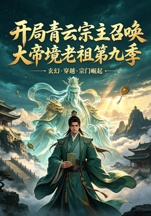 开局青云宗主召唤大帝境老祖（第九季）（105集）热播短剧追不停