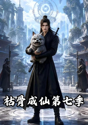 枯骨成仙第七季(224集) 枯骨成仙第七季(224集)网络小短剧