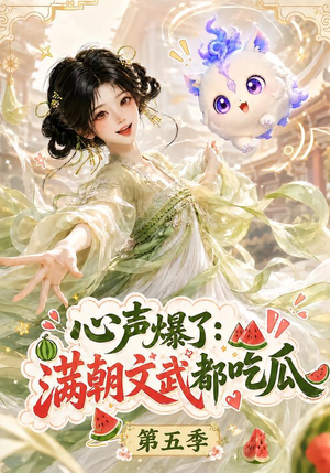 心声爆了满朝文武都吃瓜第五季(105集) 心声爆了满朝文武都吃瓜第五季(105集)演的怎么样