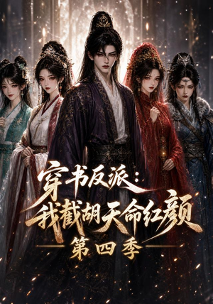 穿书反派：我截胡天命红颜第四季（125集）热播短剧免费看