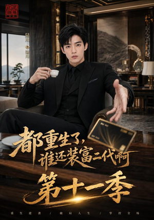 都重生了，谁还装富二代啊第十一季（93集）最火短剧热播中