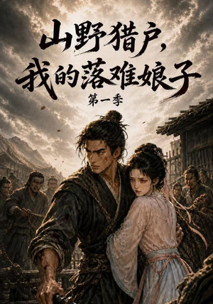 山野猎户，我的落难娘子第一季（130集）火爆短剧热播中