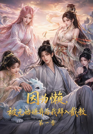 因为懒,被元始嫌弃后我拜入截教第一季(116集) 因为懒,被元始嫌弃后我拜入截教第一季(116集)短剧太好看