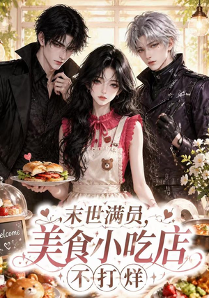 末世满员,美食小吃店不打烊(116集) 末世满员,美食小吃店不打烊(116集)好看短剧抢先看
