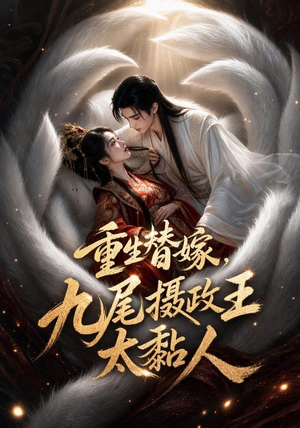 重生替嫁,九尾摄政王太黏人(77集) 重生替嫁,九尾摄政王太黏人(77集)最热短剧抢先看