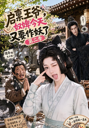 启禀王爷,奴婢今天又要作妖了第二季(91集) 启禀王爷,奴婢今天又要作妖了第二季(91集)追短剧关注我