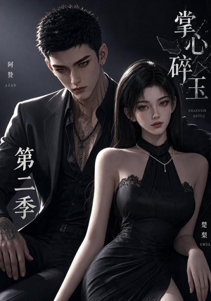 掌心碎玉第二季(54集) 掌心碎玉第二季(54集)在哪看