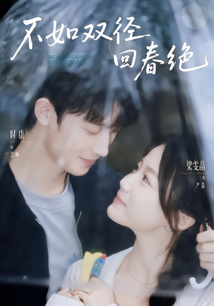 不如双径回春绝(70集) 不如双径回春绝(70集)追短剧太上头了