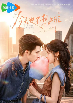 今天也不想上班(66集) 今天也不想上班(66集)好看的短剧推荐