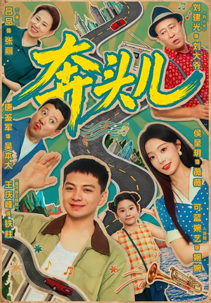 奔头儿（63集）短剧太精彩了