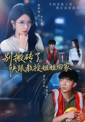 别搬砖了，快跟教授姐姐回家（65集）真的太精彩了