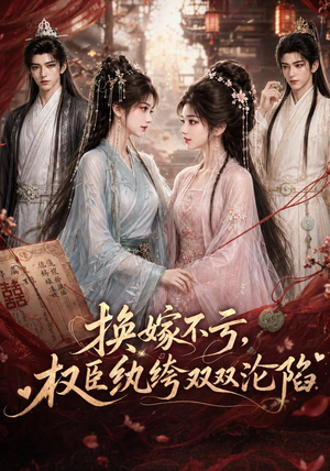 换嫁不亏,权臣纨绔双双沦陷(158集) 换嫁不亏,权臣纨绔双双沦陷(158集)超火短剧抢先看