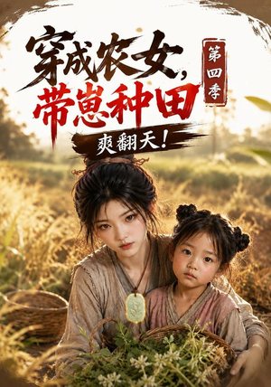 穿成农女,带崽种田爽翻天!第四季(108集) 穿成农女,带崽种田爽翻天!第四季(108集)最热短剧抢先看