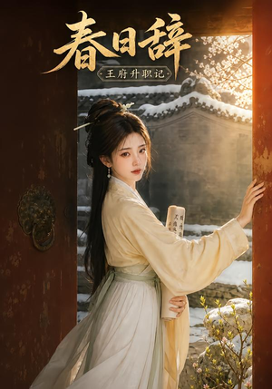 春日辞:王府升职记(113集) 春日辞:王府升职记(113集)零花钱看整部剧