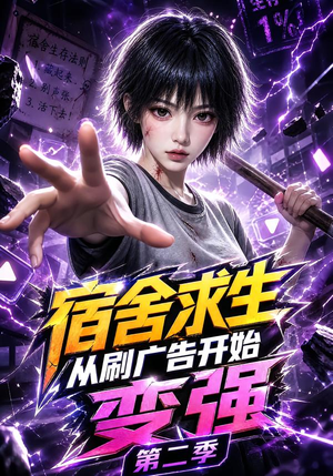 宿舍求生从刷广告开始变强第二季(82集) 宿舍求生从刷广告开始变强第二季(82集)一口气看完全集