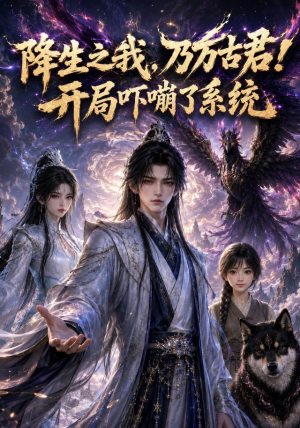 降生之我,乃万古君!开局吓嘣了系统(100集) 降生之我,乃万古君!开局吓嘣了系统(100集)哪个网站可以看