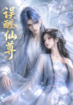误醒仙尊(34集) 误醒仙尊(34集)免费看全网短剧