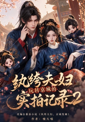 纨绔夫妇玩转京城的实拍记录2(237集) 纨绔夫妇玩转京城的实拍记录2(237集)古装短剧热播
