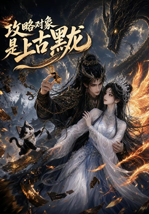 攻略对象是上古黑龙（86集）一起追生活短剧