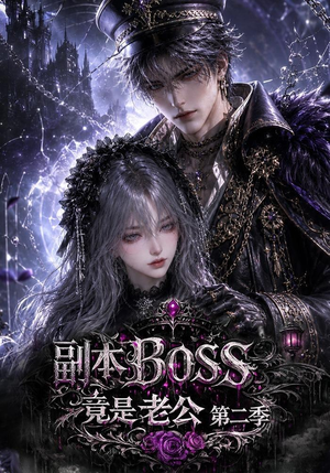 副本BOSS竟是老公第二季(185集) 副本BOSS竟是老公第二季(185集)好看短剧追不停