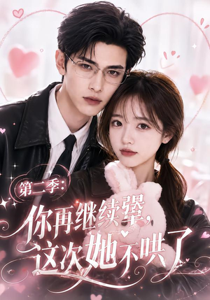 第二季:你再继续犟,这次她不哄了(86集) 第二季:你再继续犟,这次她不哄了(86集)番茄短剧看全集