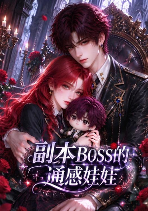 副本BOSS的通感娃娃(35集) 副本BOSS的通感娃娃(35集)经典回顾免费看