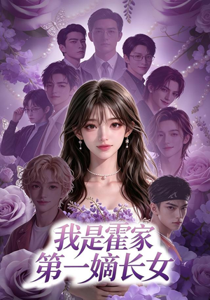 我是霍家第一嫡长女(30集) 我是霍家第一嫡长女(30集)好看上头的短剧