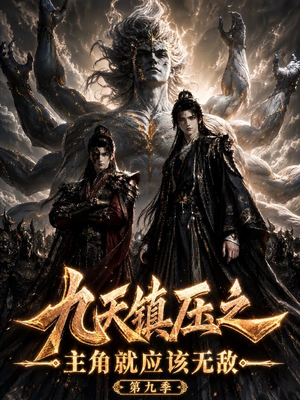 九天镇压之主角就应该无敌第九季(156集) 九天镇压之主角就应该无敌第九季(156集)甜宠短剧推荐