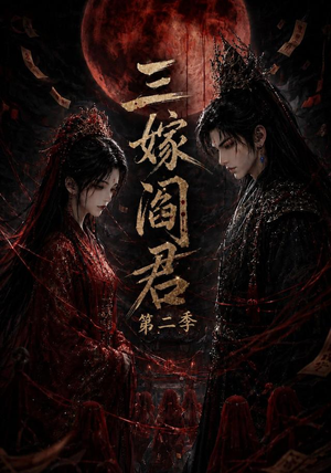 三嫁阎君第二季(160集) 三嫁阎君第二季(160集)精彩短剧抢先看