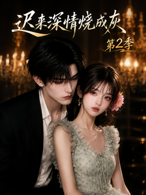 迟来深情烧成灰第2季(69集) 迟来深情烧成灰第2季(69集)男主角是谁