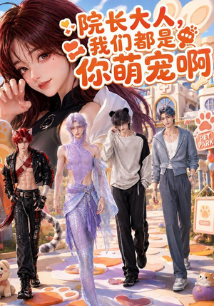院长大人,我们都是你萌宠啊(101集) 院长大人,我们都是你萌宠啊(101集)深深爱上这部剧