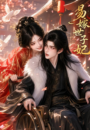 易嫁世子妃(64集) 易嫁世子妃(64集)看过的人都说好