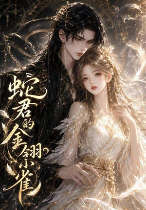 蛇君的金翎小雀(41集) 蛇君的金翎小雀(41集)免费观看
