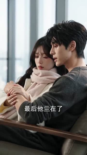 被缠上了,穿成男主的作精前女友!第二季(202集) 被缠上了,穿成男主的作精前女友!第二季(202集)精彩短剧又来了