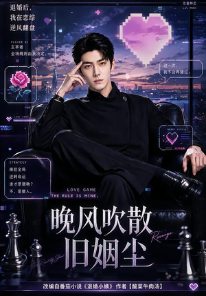 晚风吹散旧姻尘(115集) 晚风吹散旧姻尘(115集)第32集