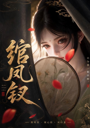 绾凤钗(108集) 绾凤钗(108集)精彩短剧随心推