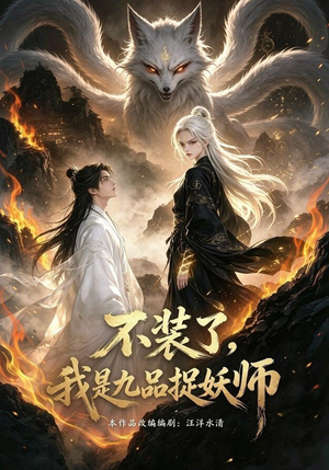 不装了,我是九品捉妖(40集) 不装了,我是九品捉妖(40集)在哪个平台看好