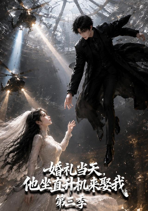 婚礼当天,他坐直升机来娶我第三季(105集) 婚礼当天,他坐直升机来娶我第三季(105集)短剧推荐上热门