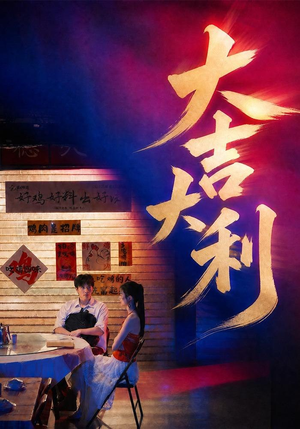 大吉大利(50集) 大吉大利(50集)短剧追到爽