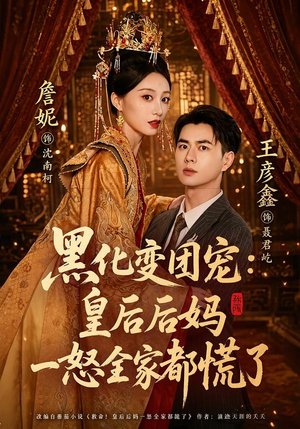 黑化变团宠:皇后后妈一怒全家都慌了(61集) 黑化变团宠:皇后后妈一怒全家都慌了(61集)番茄免费短剧