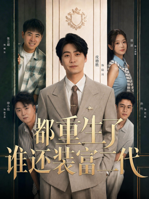 都重生了谁还装富二代(63集) 都重生了谁还装富二代(63集)爆款短剧推荐