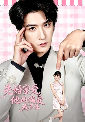 先婚蜜爱，他的偏爱藏不住（87集）真的太精彩了