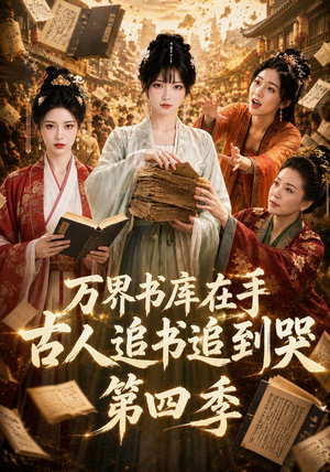 万界书库在手，古人追书追到哭第四季（106集）独家短剧免费看