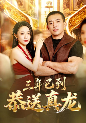 三年已到,恭送真龙(71集) 三年已到,恭送真龙(71集)在线看到大结局